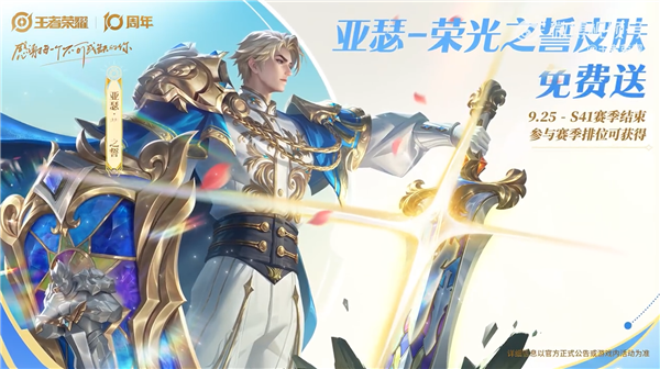 《王者荣耀》十周年庆开启:三款皮肤免费送