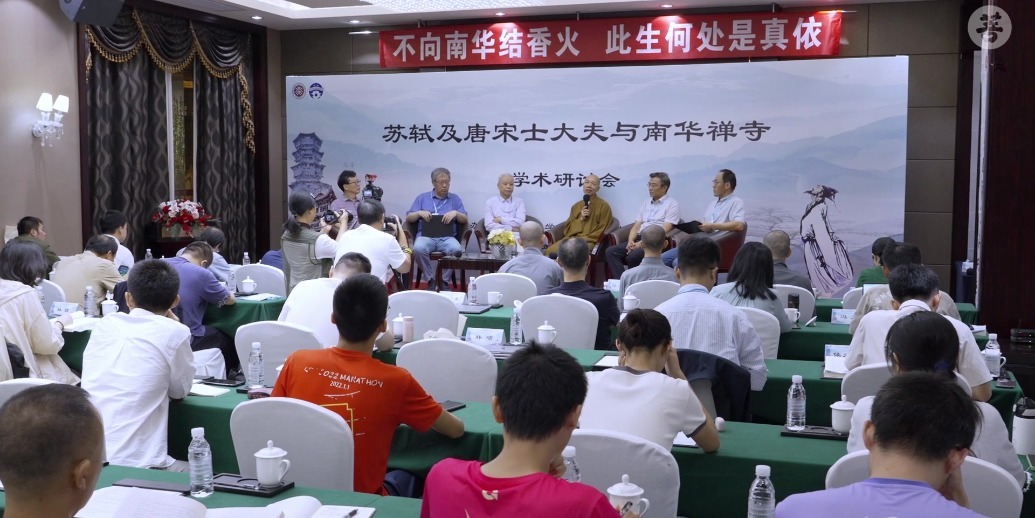 直击苏轼及唐宋士大夫与南华禅寺学术研讨会开幕式