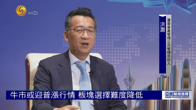 莲华资产管理公司管理合伙人洪灏：牛市或迎普涨行情，板块选择难度降低