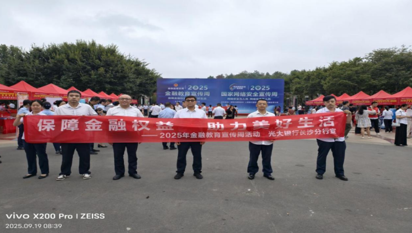 “保障金融权益,助力美好生活” 光大银行邵阳分行开展金融教育宣传周活动