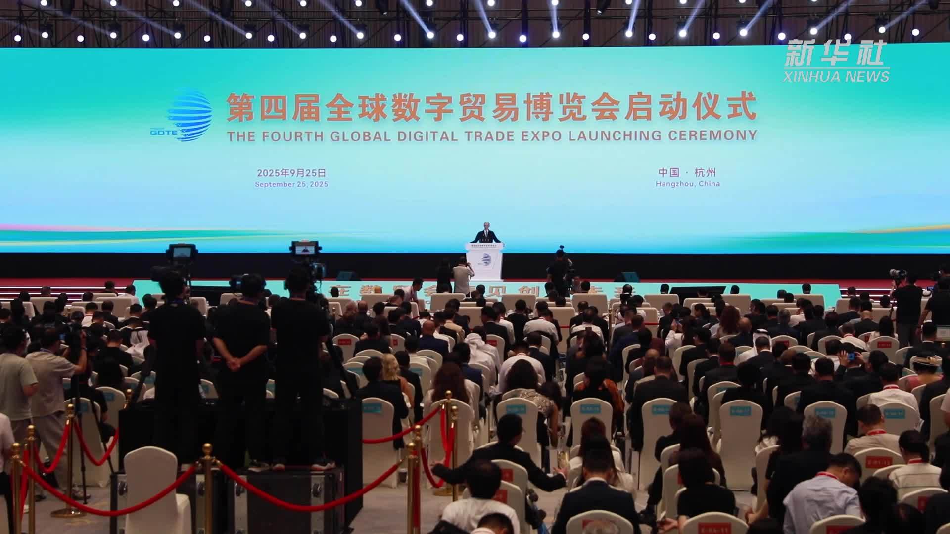 第四届数贸会在浙江杭州开幕 聚焦人工智能与数字贸易深度融合