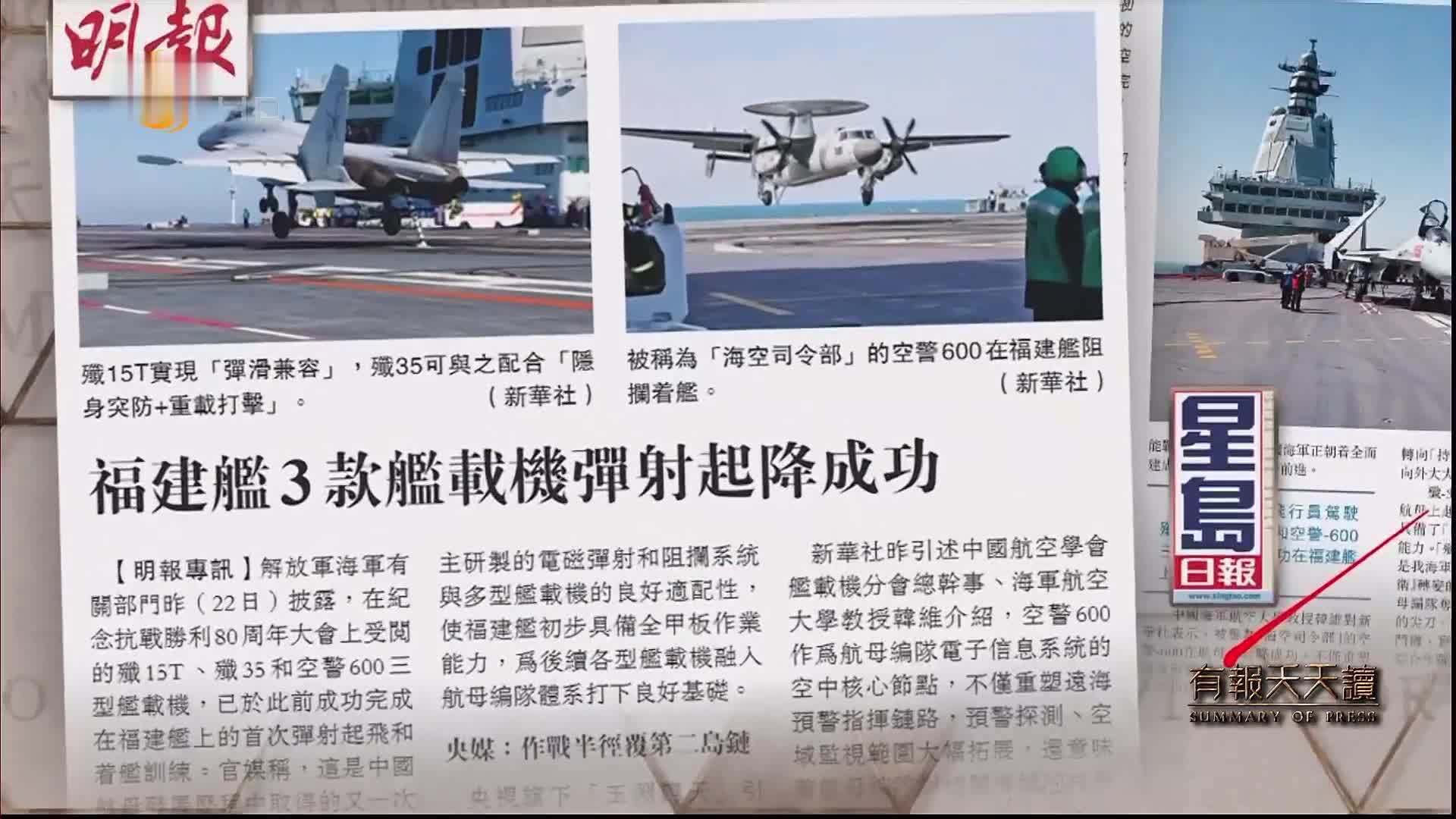 星岛日报：福建舰3款舰载机弹射起降成功
