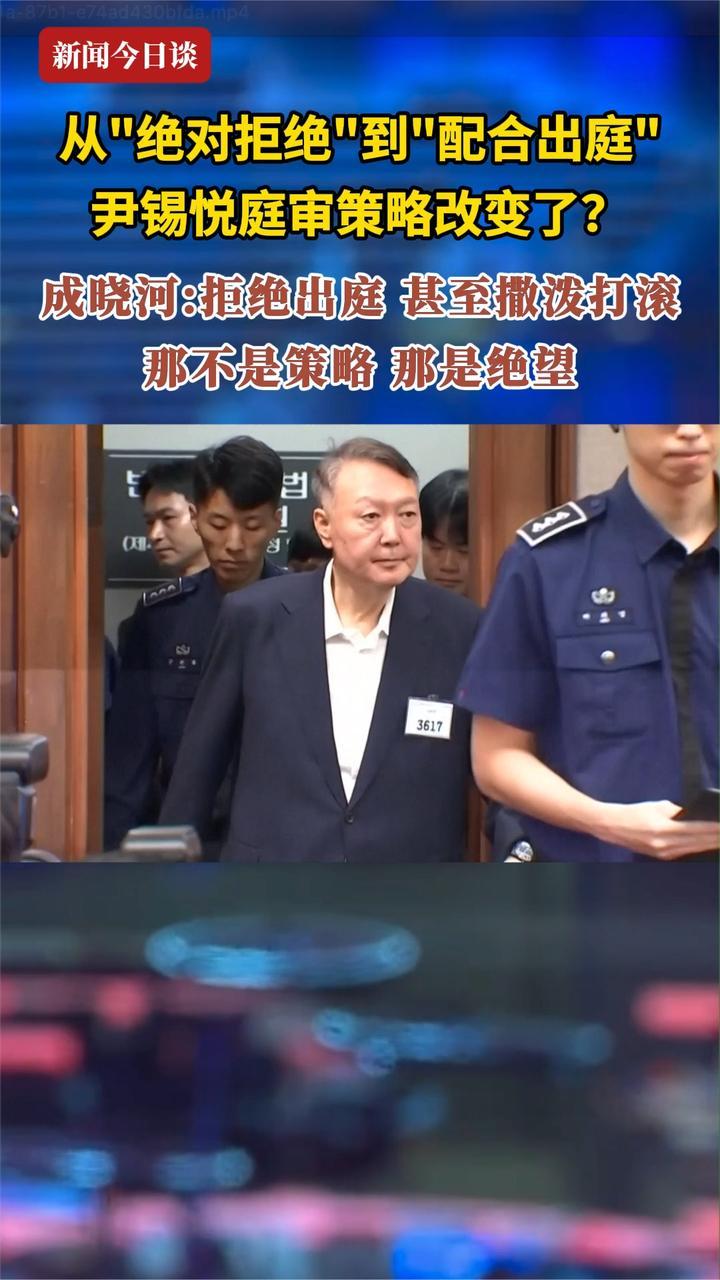 从“绝对拒绝”到“配合出庭”尹锡悦庭审策略改变了？