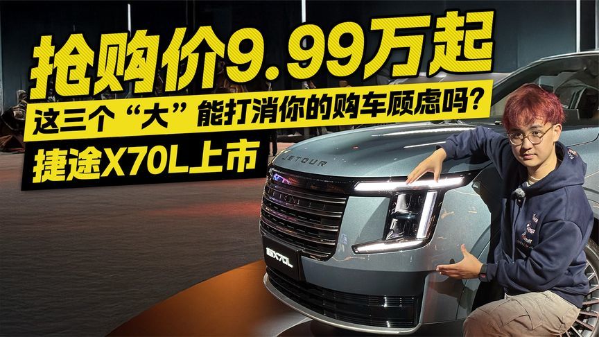 捷途X70L抢购价9.99万起！这三个“大”能打消你的购车顾虑吗？