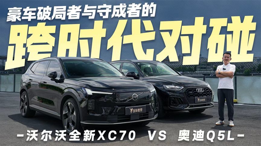 沃尔沃全新XC70 vs 奥迪Q5L 豪车破局者与守成者的跨时代对碰