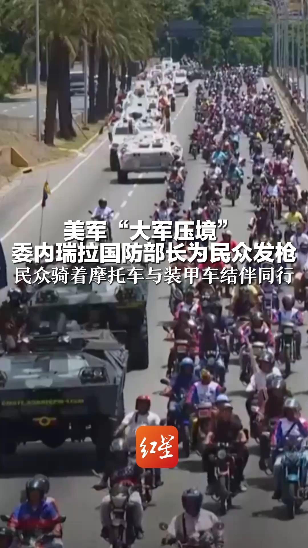 美军“大军压境”委内瑞拉国防部长为民众发枪：“我们不断受到骚扰 但没有屈服”民众骑着摩托车与装甲车结伴同行