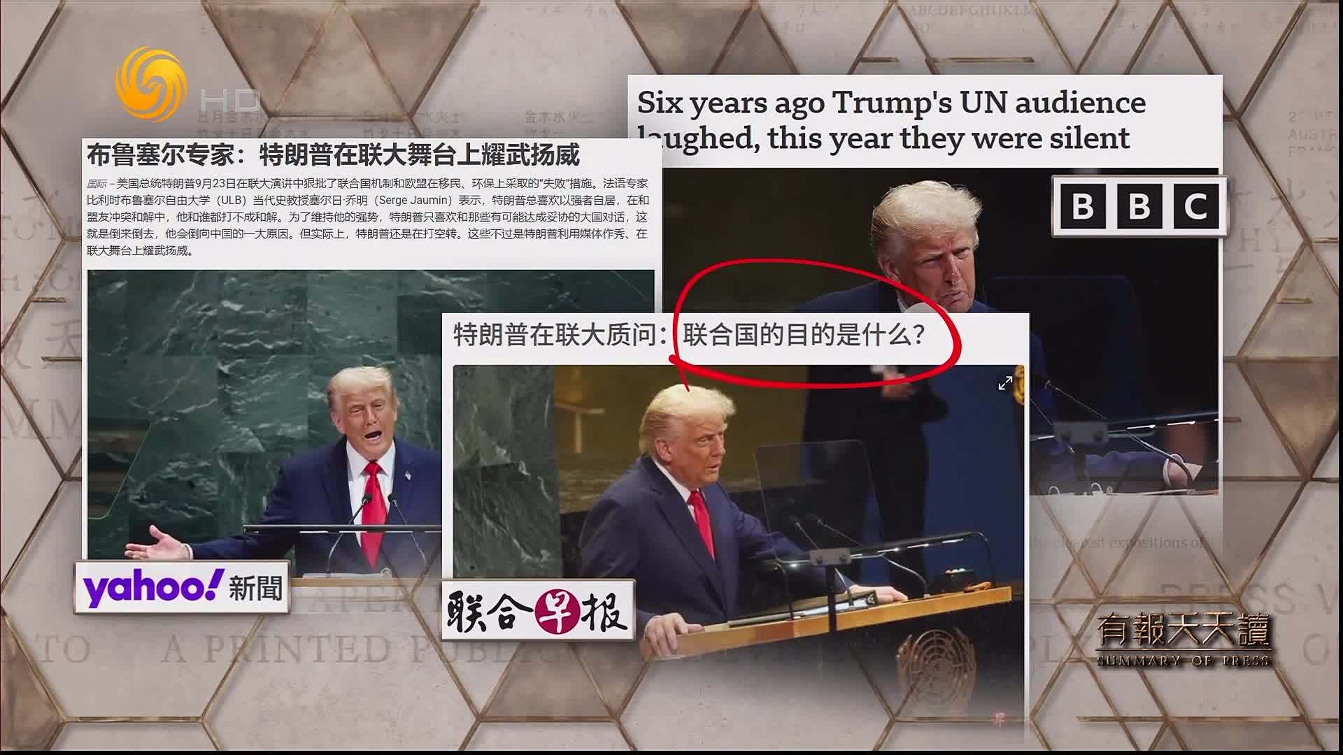 联合早报：特朗普在联大质问——联合国的目的是什么？