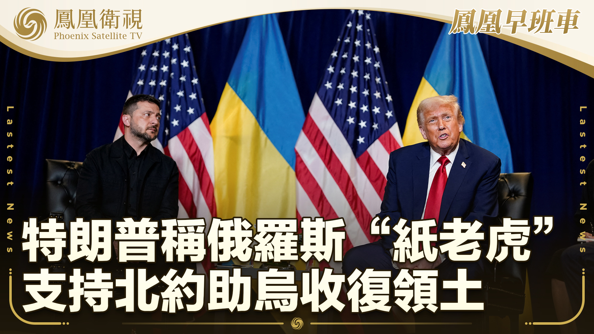 特朗普称俄“纸老虎”支持北约助乌收复领土