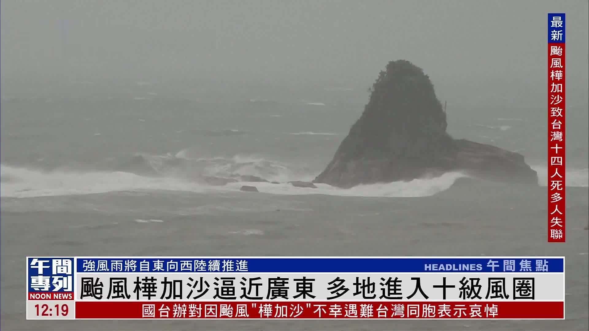台风“桦加沙”逼近广东 多地进入十级风圈