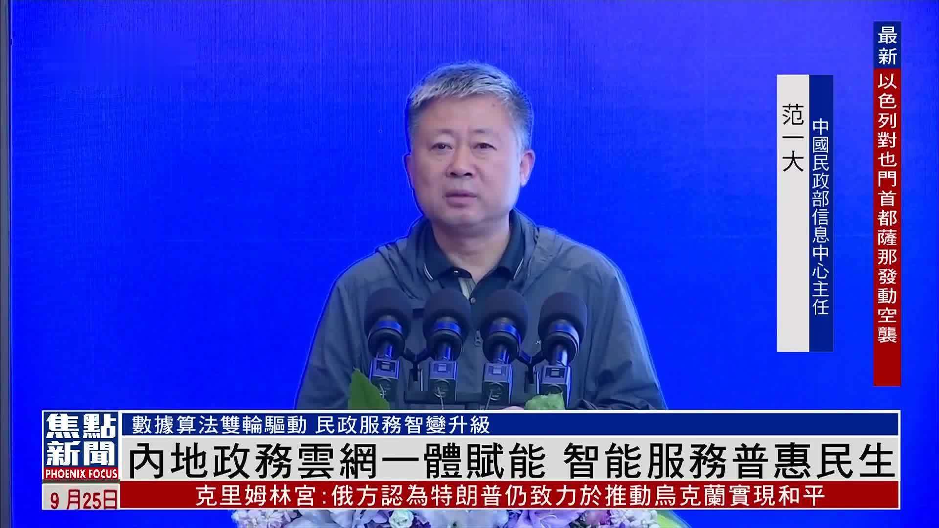 内地政务云网一体赋能 智能服务普惠民生