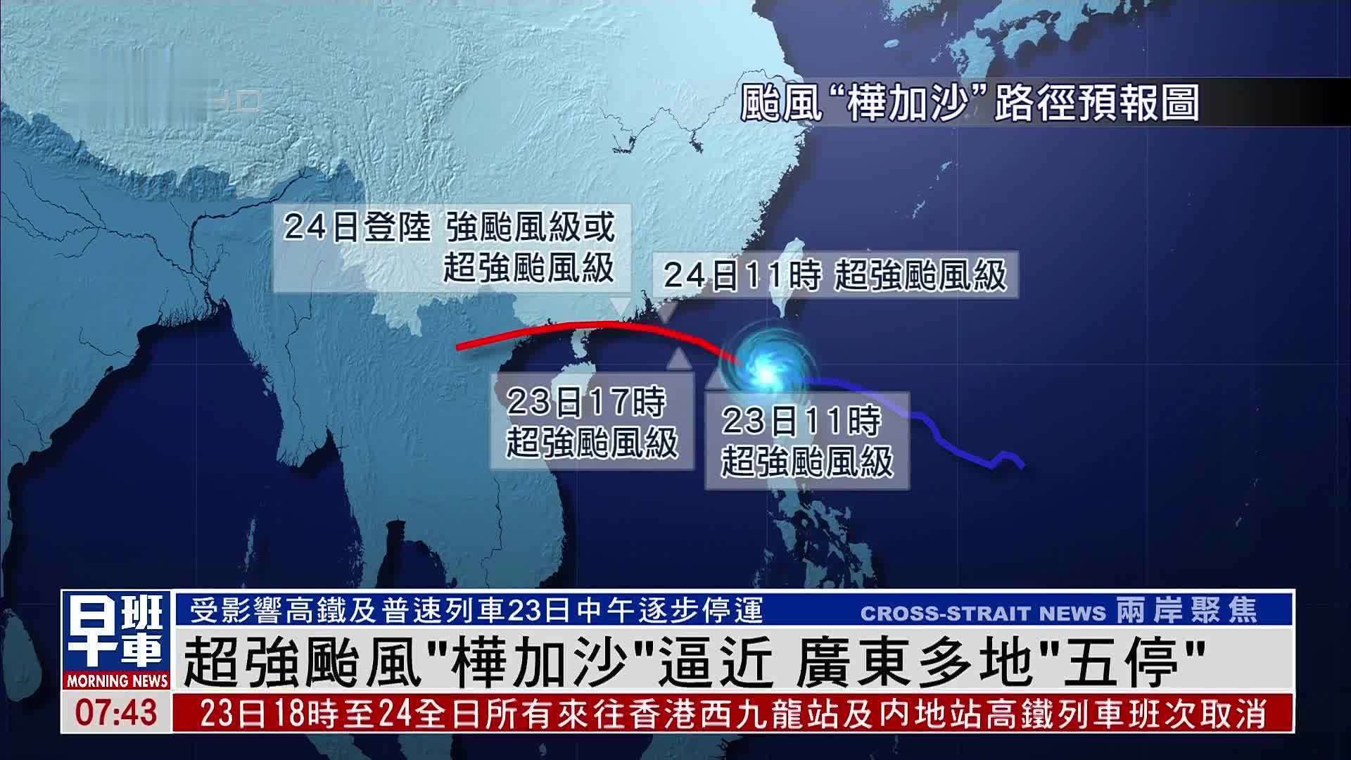 超强台风“桦加沙”逼近 广东多地“五停”