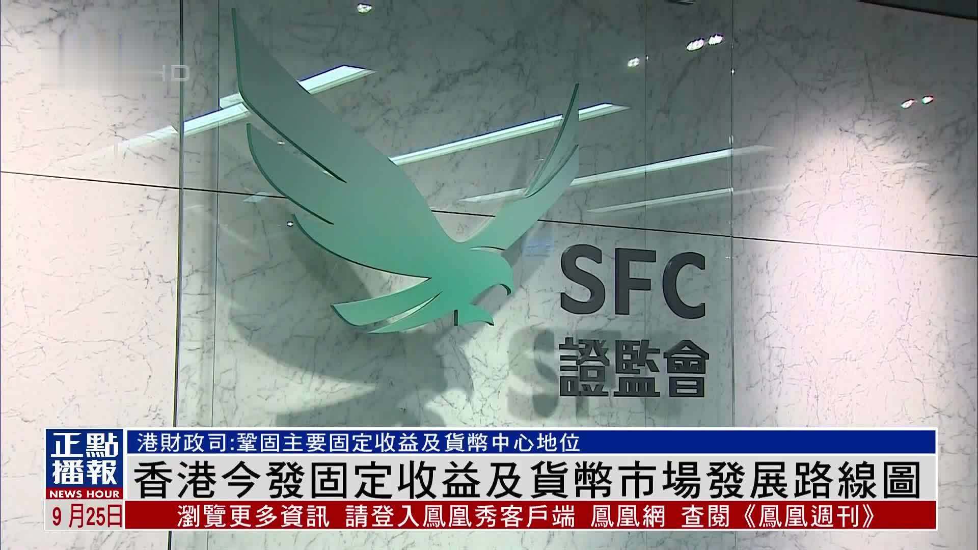 香港25日发布《固定收益及货币市场发展路线图》