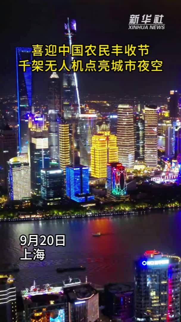 上海：喜迎中国农民丰收节 千架无人机点亮城市夜空