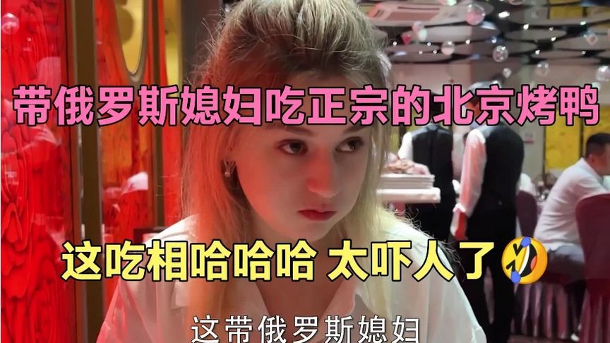 带俄罗斯媳妇吃正宗的北京烤鸭，吃的那叫一个香呀，这吃相快来看看