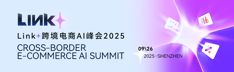 直播预告| 2025 Link+跨境电商AI峰会即将开启 共话智能出海