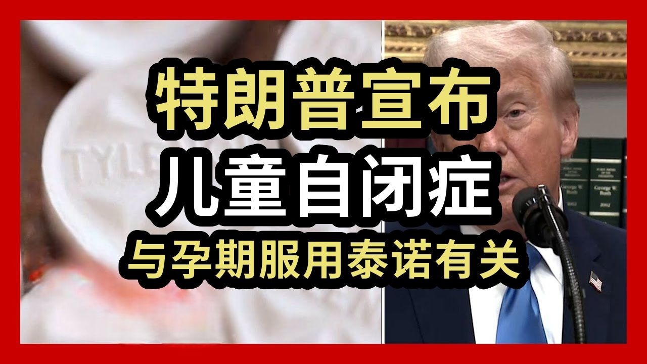 特朗普：儿童自闭症与孕期服用泰诺有关