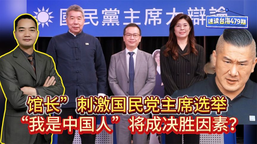 “馆长”刺激国民党主席选举，“我是中国人”将成决胜因素？