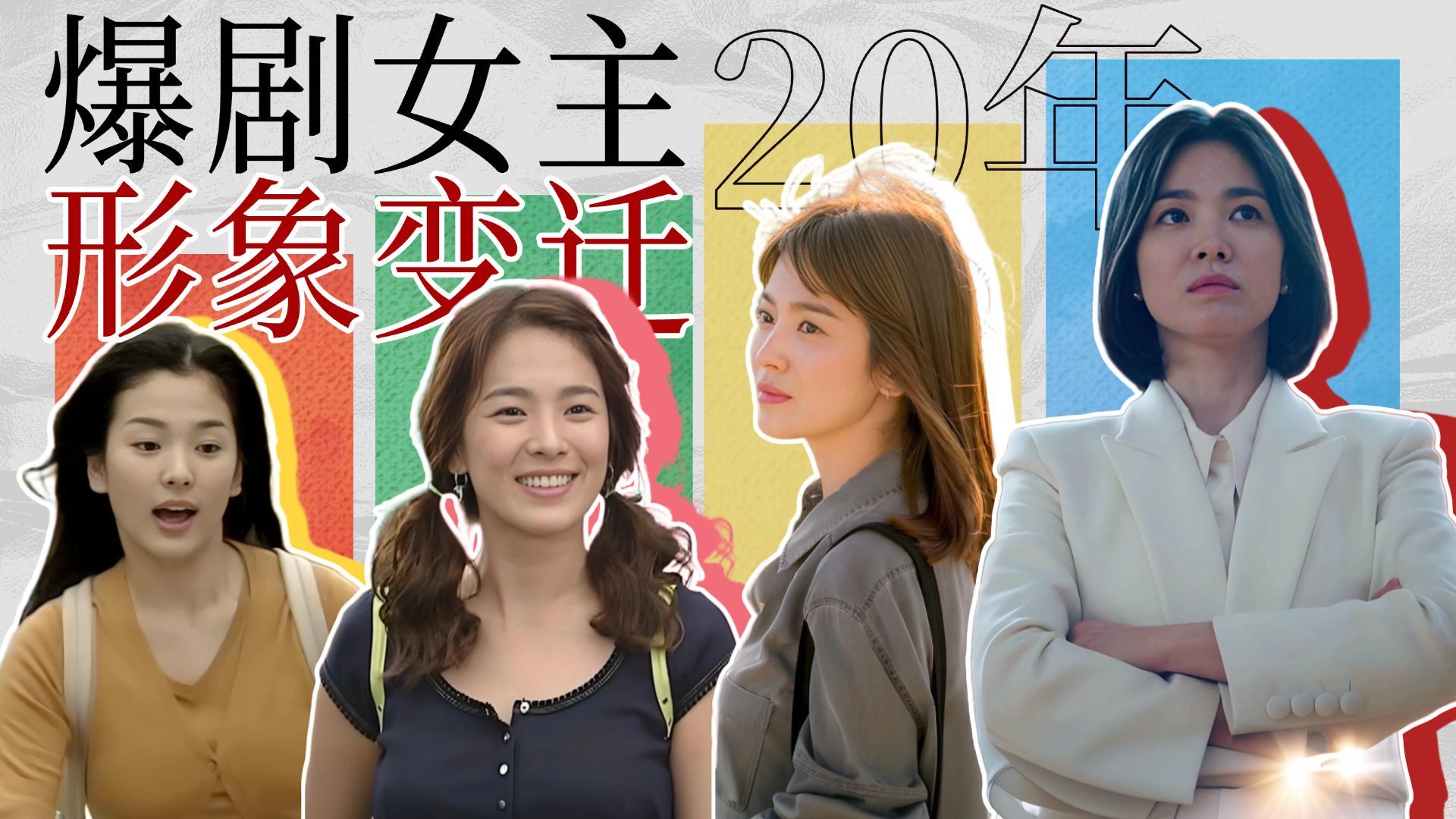 从“甜妹”到“御姐”，宋慧乔4部爆剧见证亚洲女性进化史