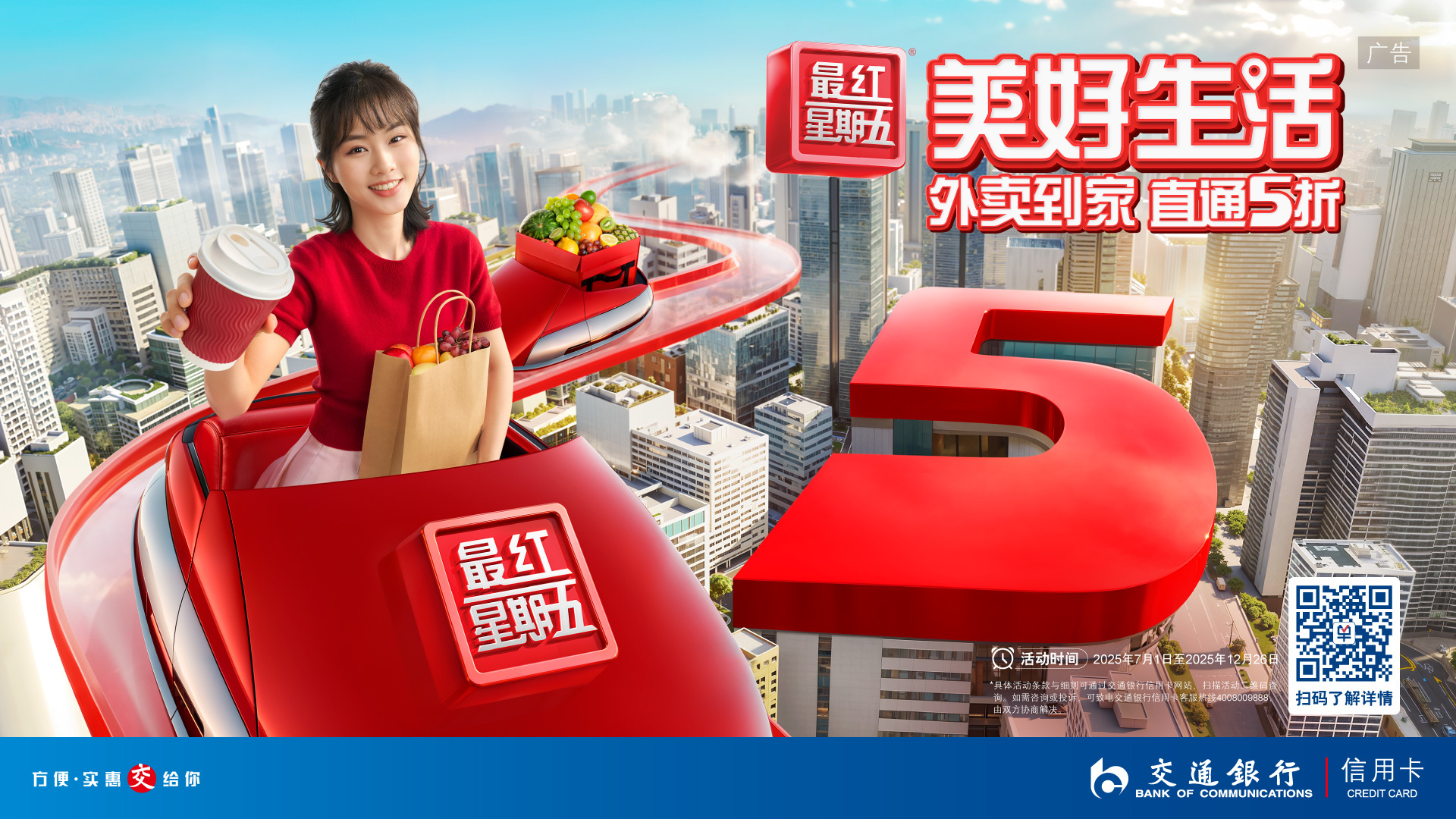 交通银行：美好生活 直通五折