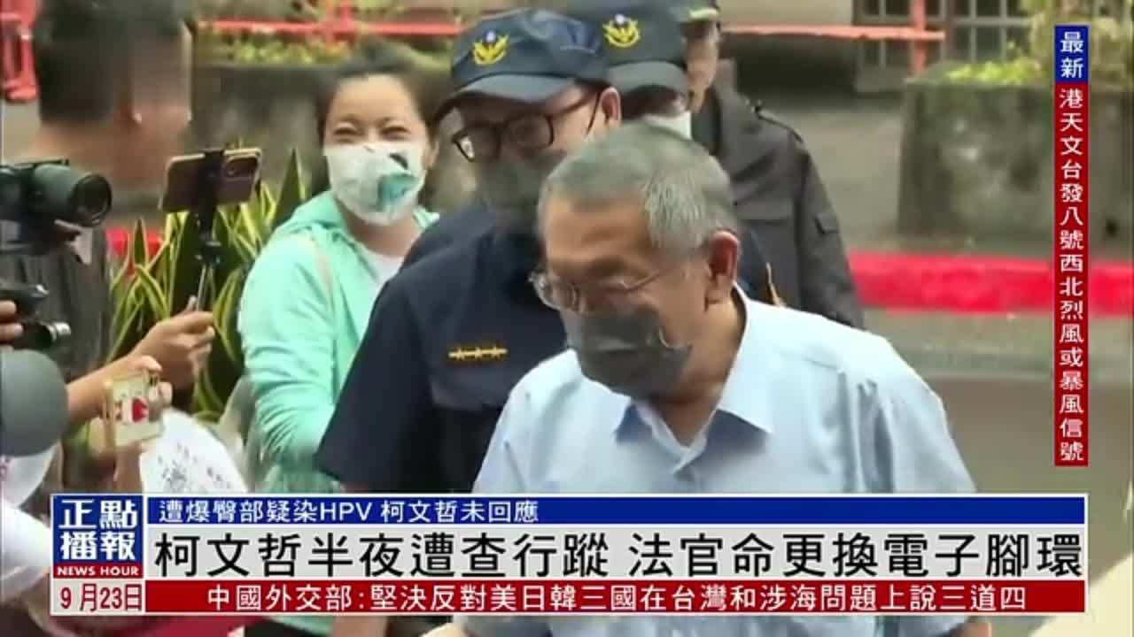 柯文哲半夜遭查行踪 法官命更换电子脚环