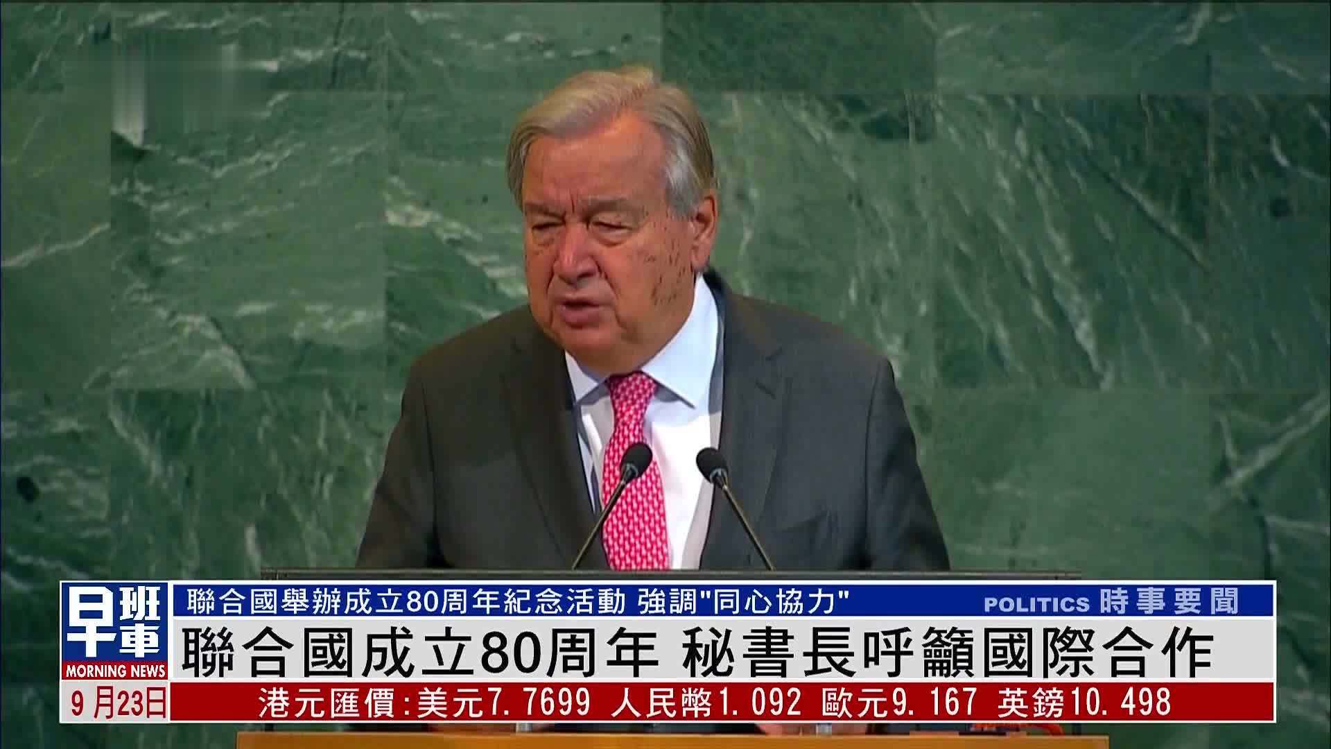 联合国成立80周年 秘书长呼吁国际合作