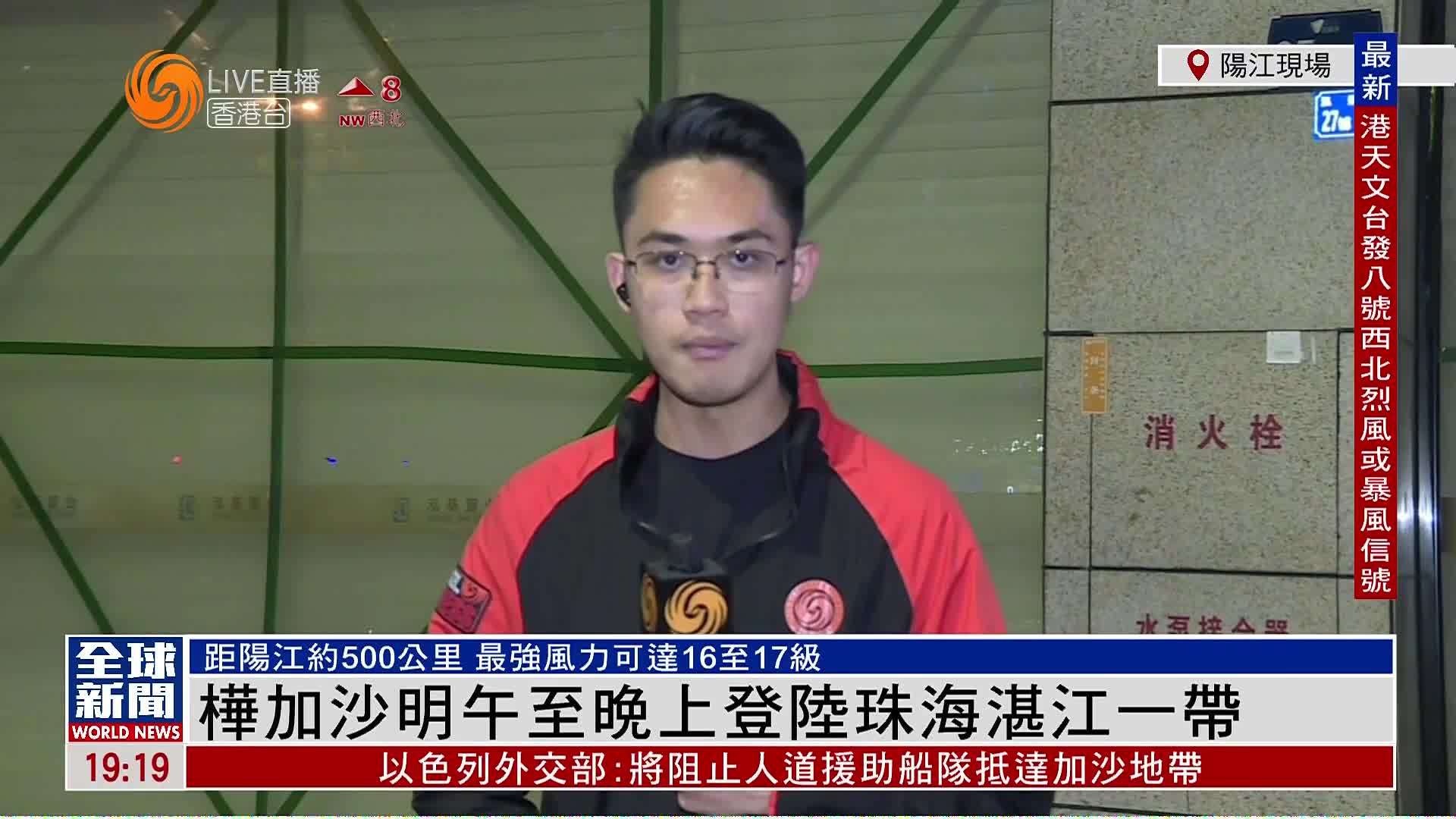 粤语报道｜记者连线：“桦加沙”明午至晚上登陆珠海湛江一带