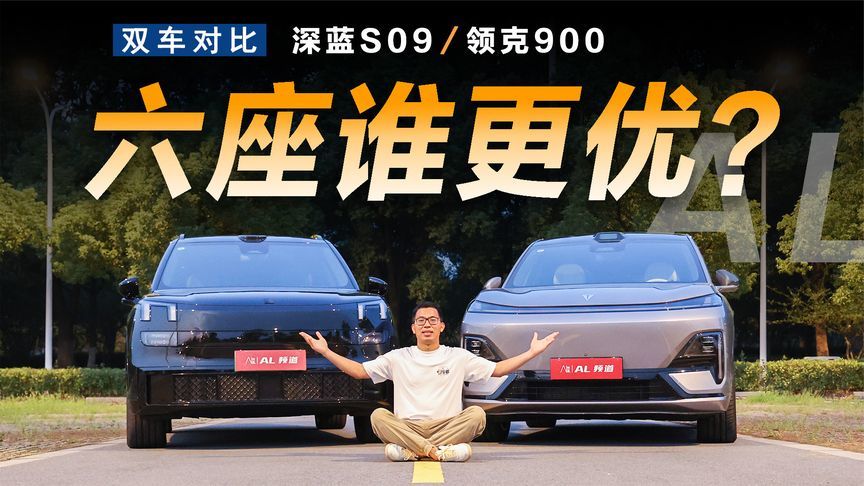 深蓝S09和领克900，谁才是30万级大六座SUV理想选择？