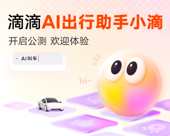 滴滴公测AI出行助手与MCP服务，打车逻辑迎变革