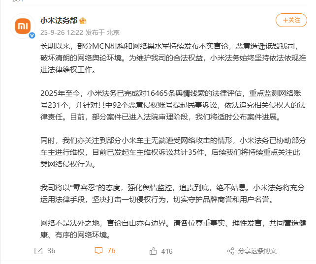 小米法务：部分车主无端遭受网络攻击，已对92个恶意侵权账号提起诉讼