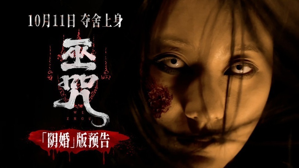 民俗惊悚电影《巫咒》发布终极预告  “红白撞煞”高恐来袭吓断魂