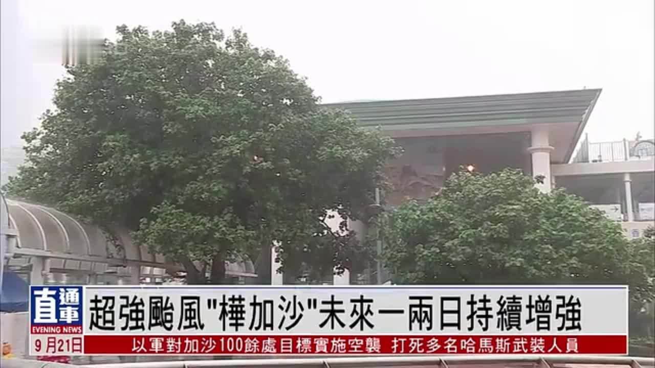 超强台风“桦加沙”未来一两日持续增强