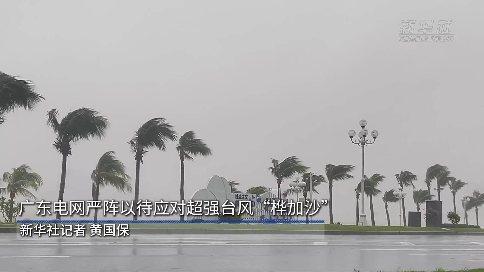 广东电网严阵以待应对超强台风“桦加沙”_凤凰网视频_凤凰网