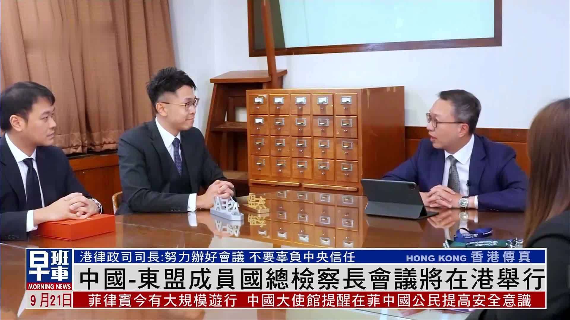 中国-东盟成员国总检察长会议将在香港举行