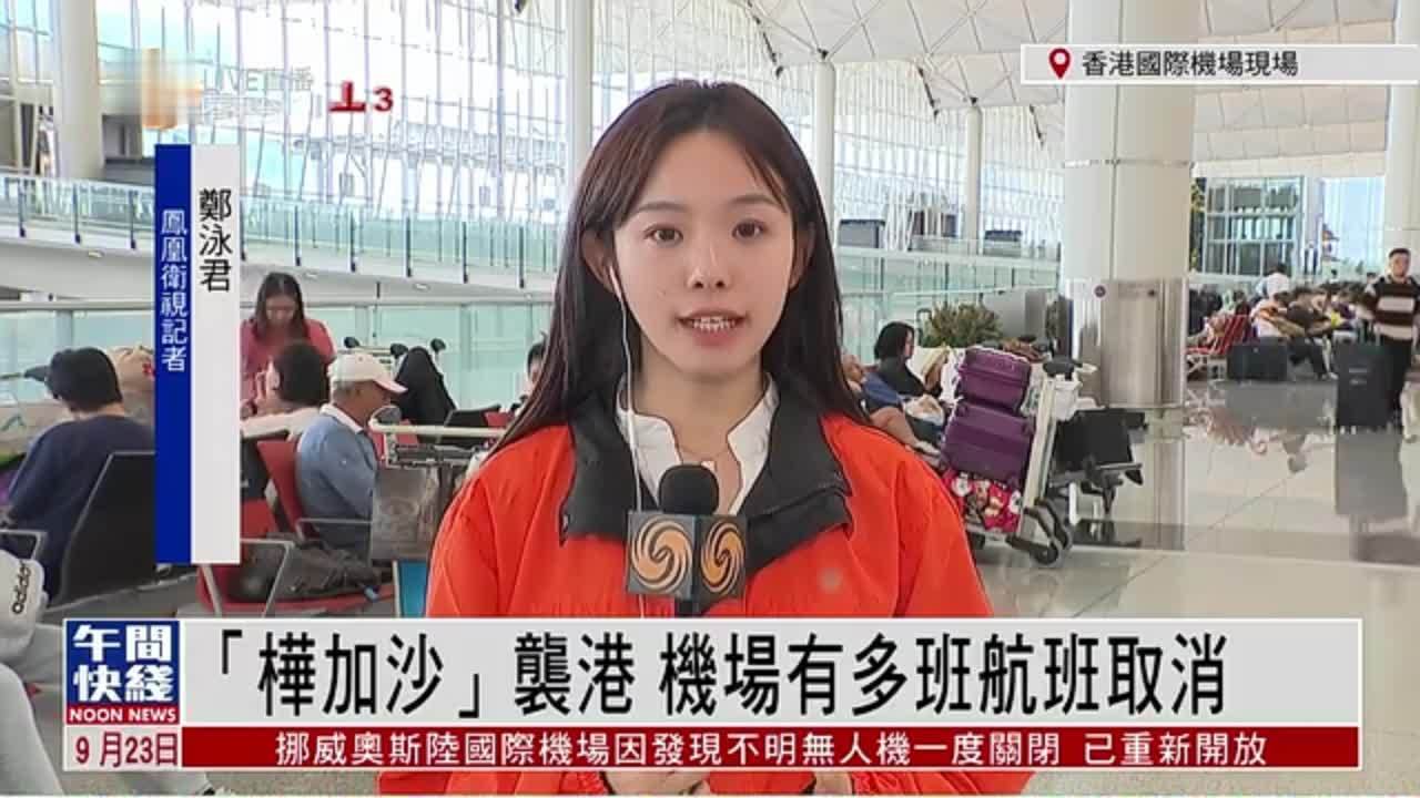 粤语报道｜记者连线：“桦加沙”袭港 机场有多班航班取消