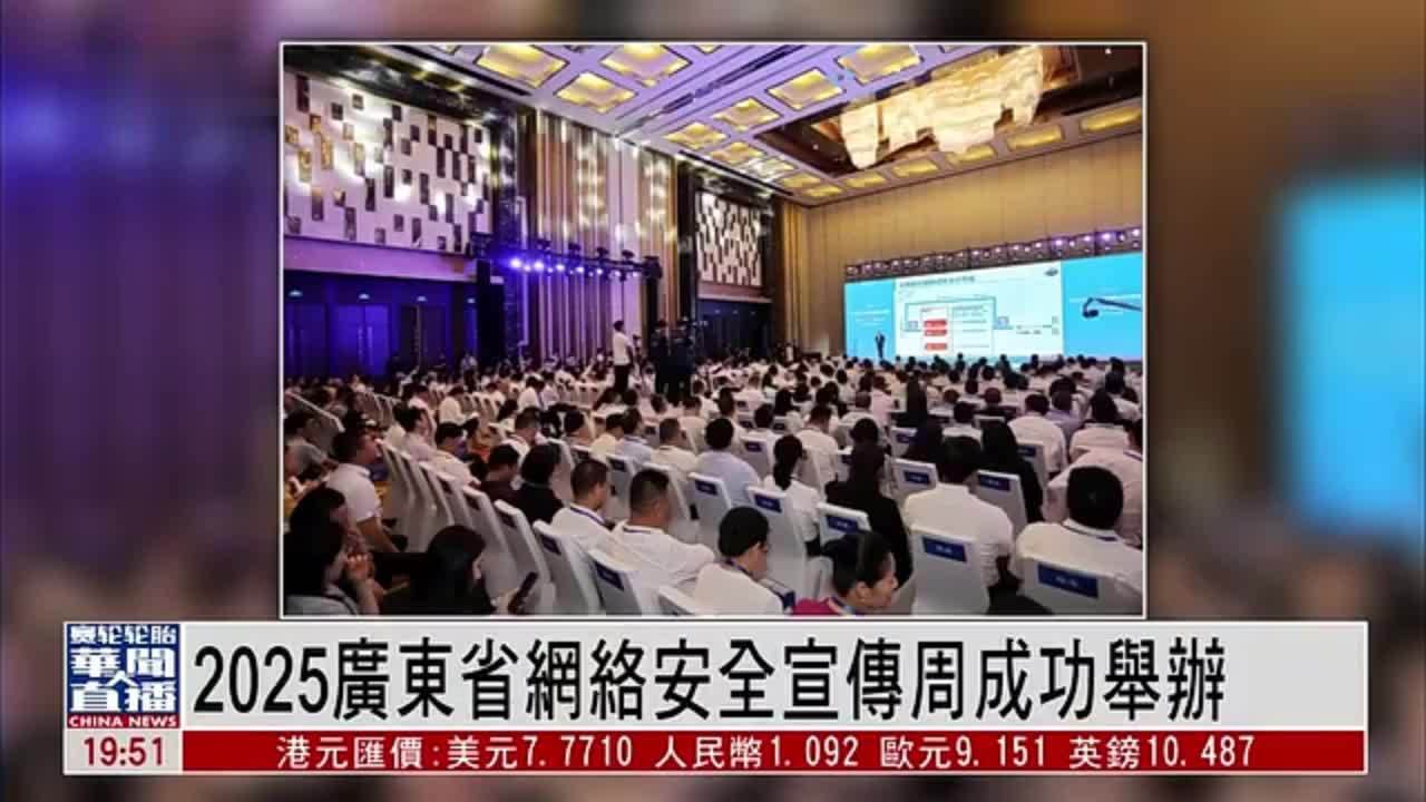 直达大湾区｜2025广东省网络安全宣传周成功举办