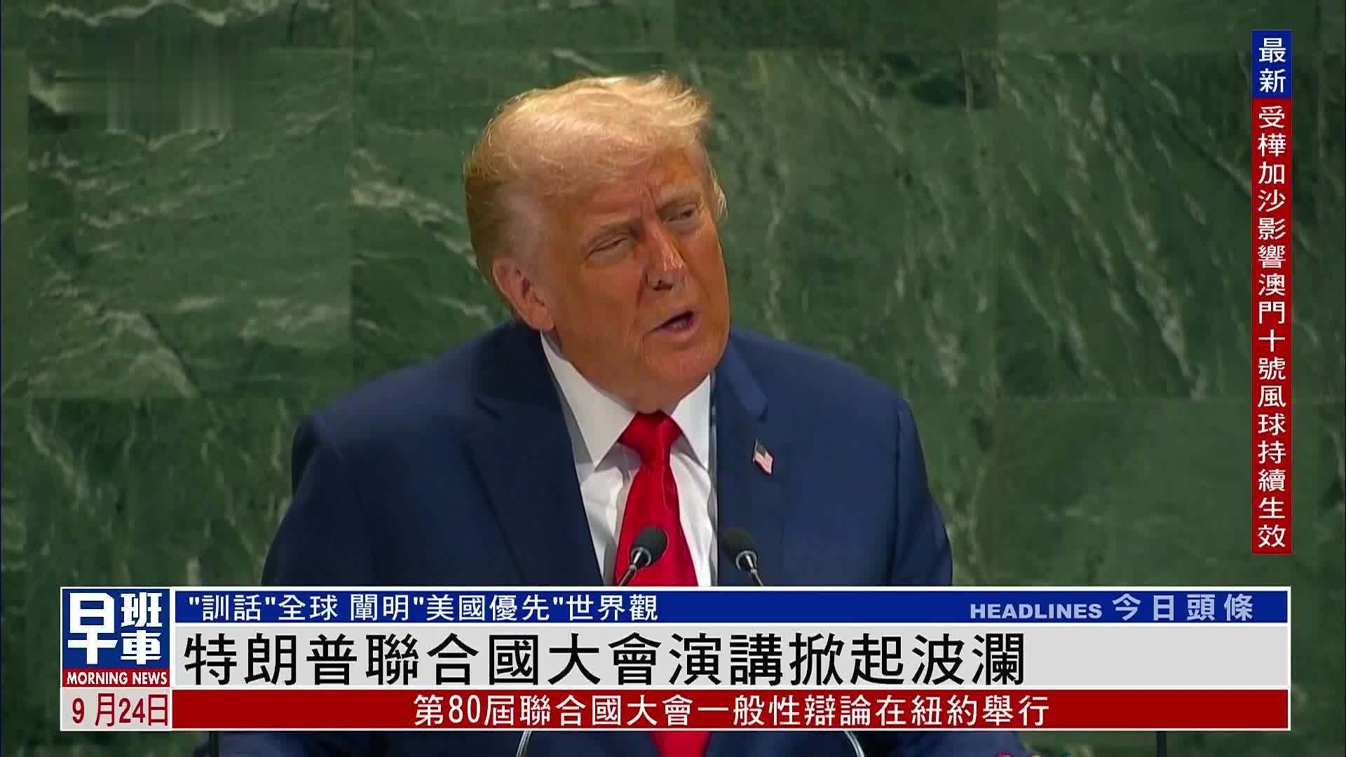 特朗普联合国大会演讲掀起波澜