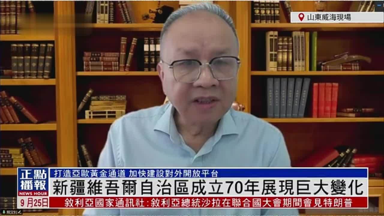 熊文钊：新疆维吾尔自治区成立70年展现巨大变化