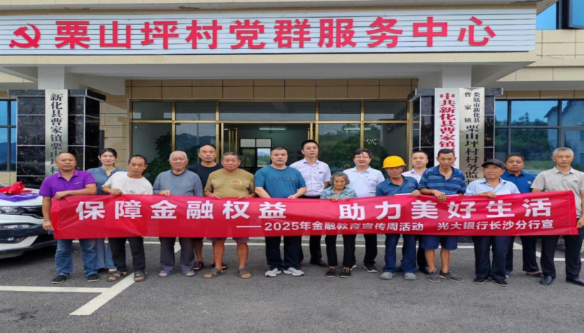 光大银行娄底新化支行开展2025年金融教育宣传周“金融知识 护航县域”主题活动