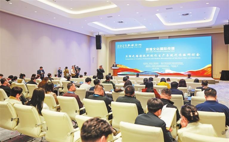 9月21日，“2025敦煌论坛：敦煌文化国际传播——丝绸之路影视剧创作生产与现代传播研讨会”在敦煌举行。新甘肃&middot;甘肃日报记者　冯乐凯