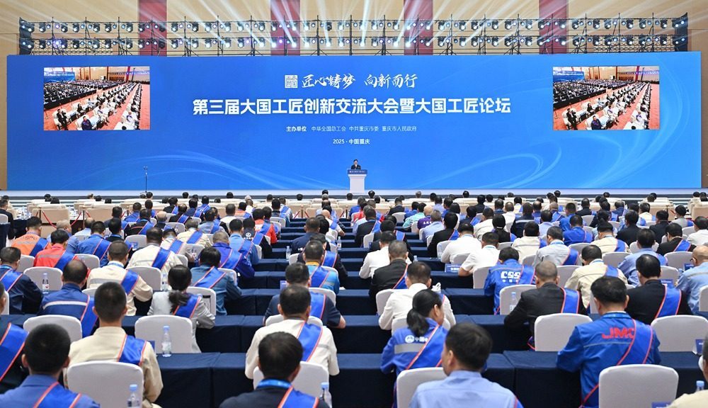 ▲第三届大国工匠创新交流大会暨大国工匠论坛在渝举行。记者 刘力 摄