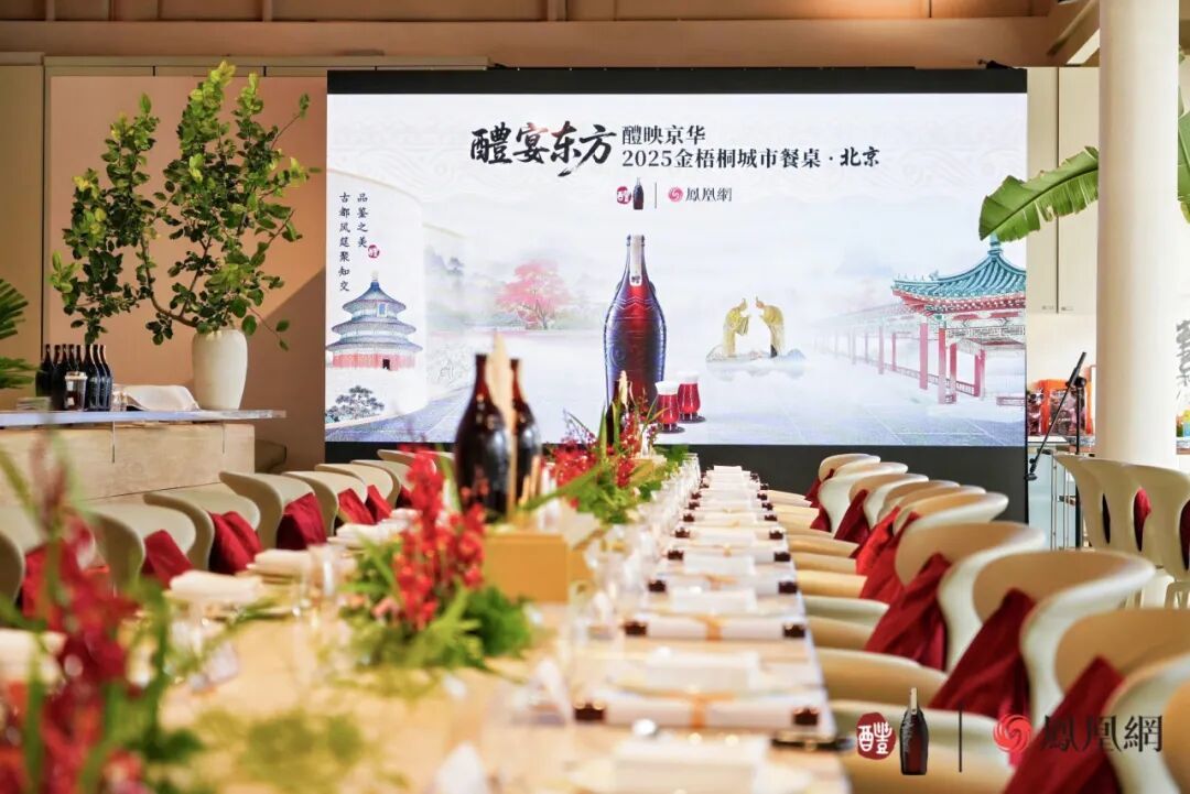 △“醴宴东方·2025金梧桐城市餐桌”北京站