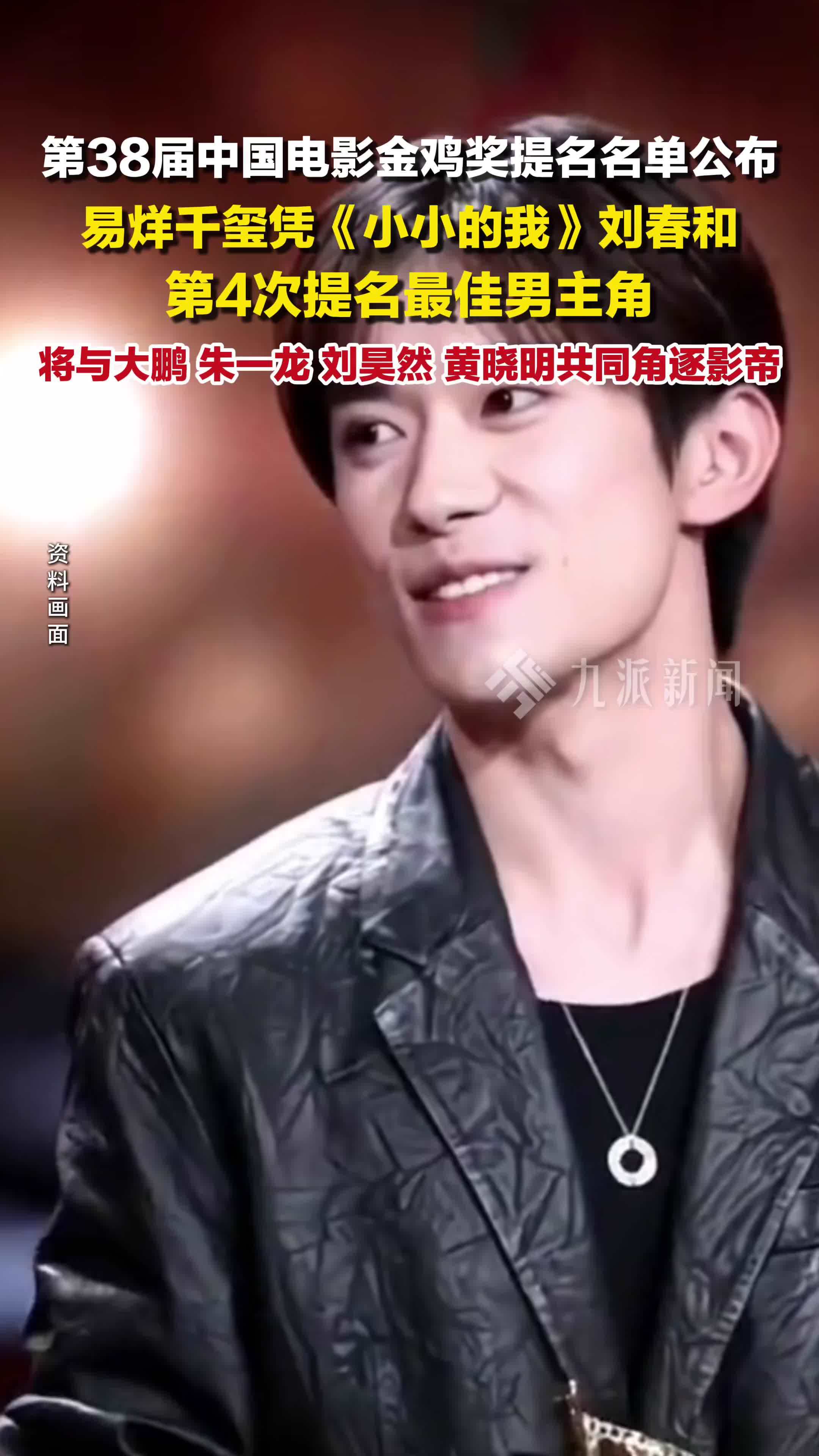 易烊千玺第四次提名金鸡奖，将与大鹏、朱一龙、刘昊然、黄晓明角逐最佳男主角