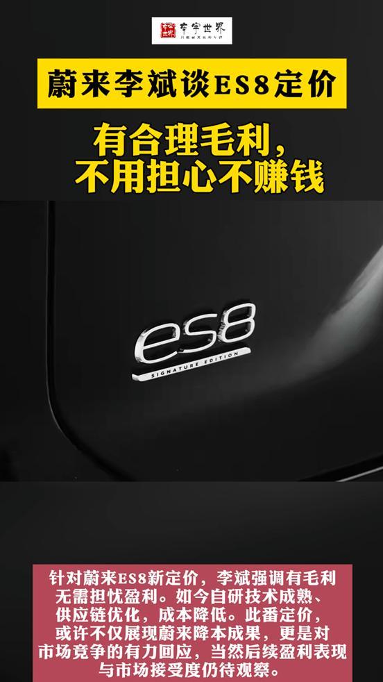李斌谈蔚来ES8定价：有合理毛利，别担心我们不赚钱