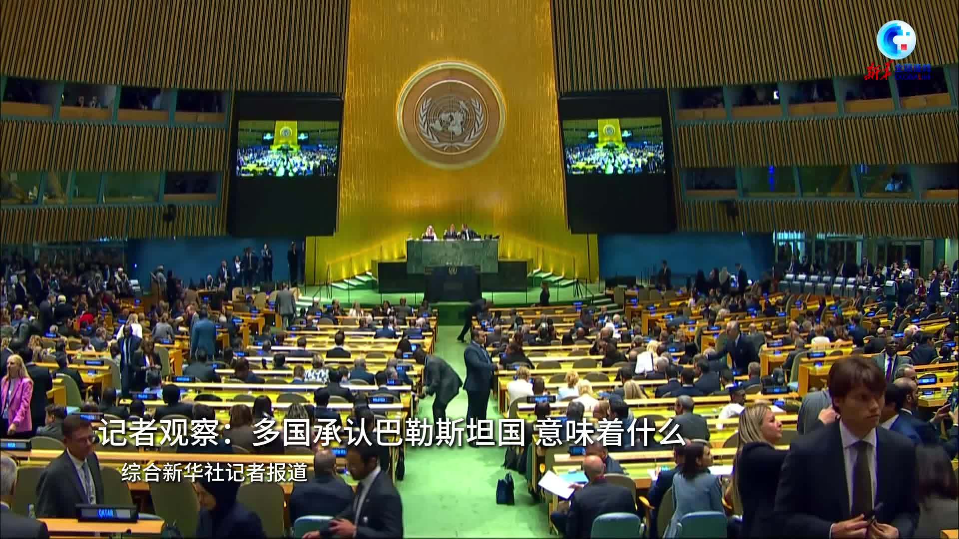 全球连线｜记者观察：多国承认巴勒斯坦国 意味着什么