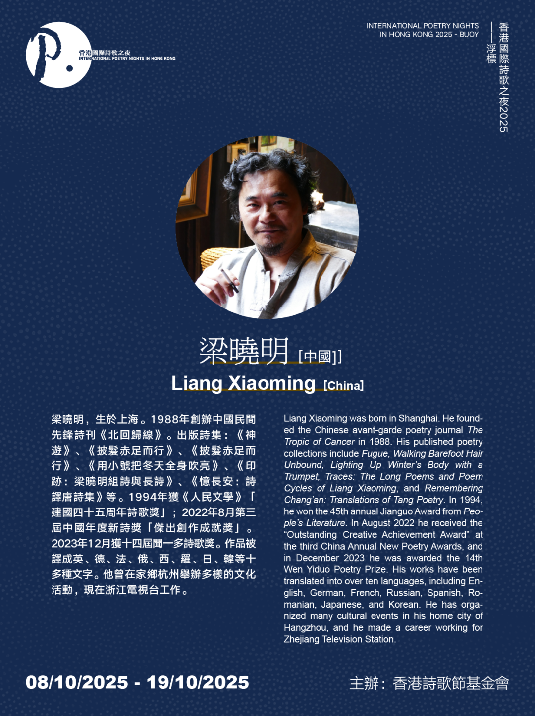 「浮標」香港國際詩歌之夜2025 嘉賓預告丨梁曉明