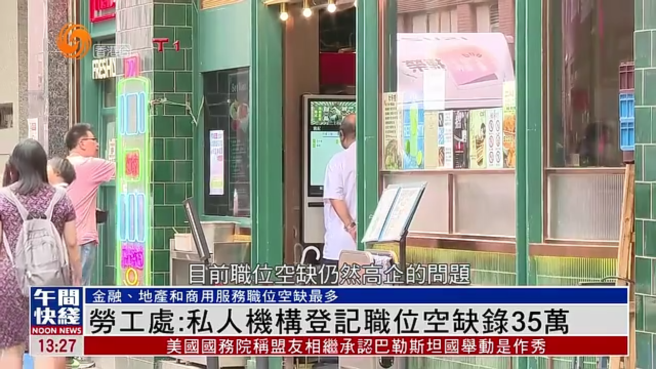 粤语报道｜劳工处：私人机构登记职位空缺录35万