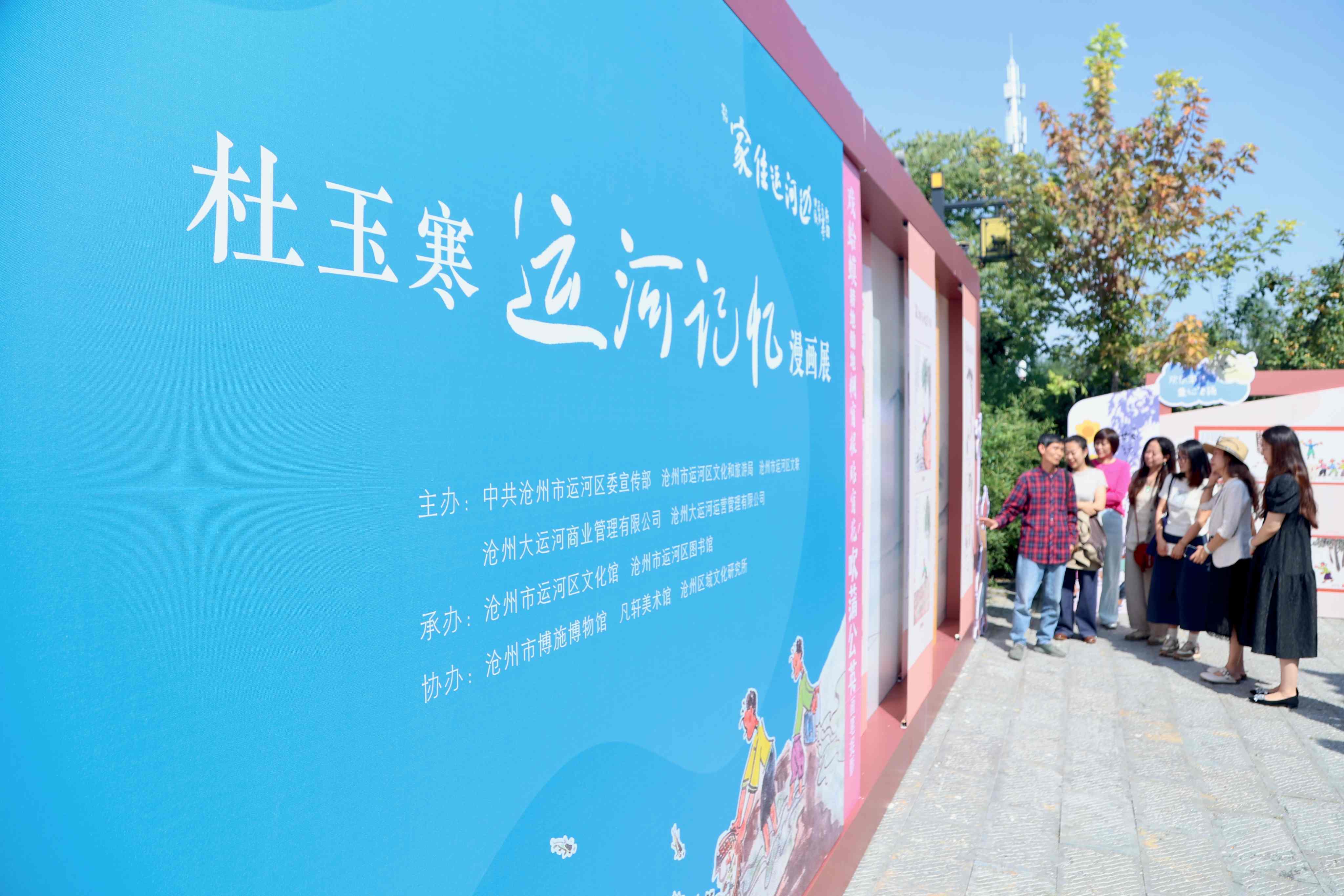 【组图】河北沧州：儿时“运河风情”扑面而来，家住运河边——杜玉寒“运河记忆”漫画展开幕