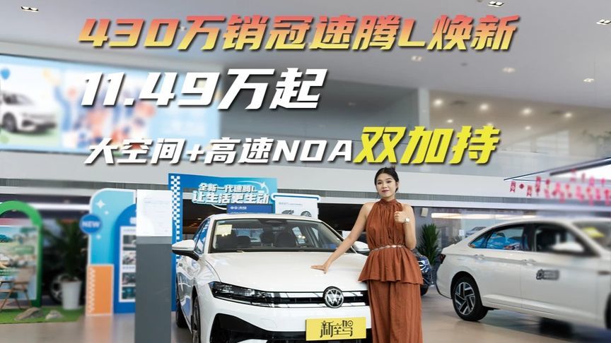 430万销冠速腾L焕新 11.49万起 每2分钟下线的A+级销冠焕新