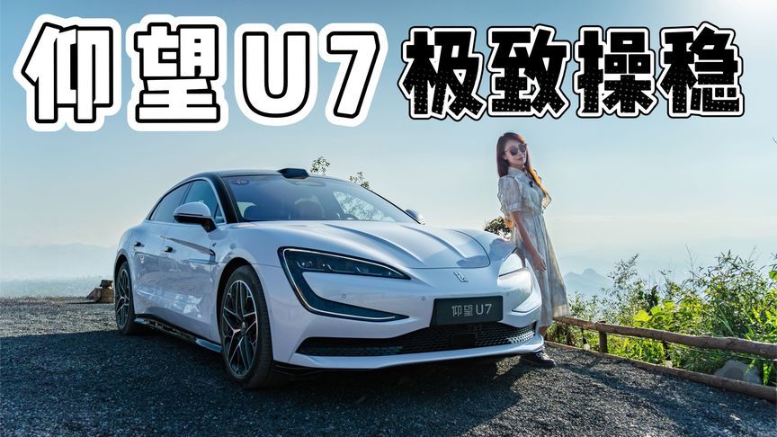 开5米3长的车跑山？不愧是仰望U7