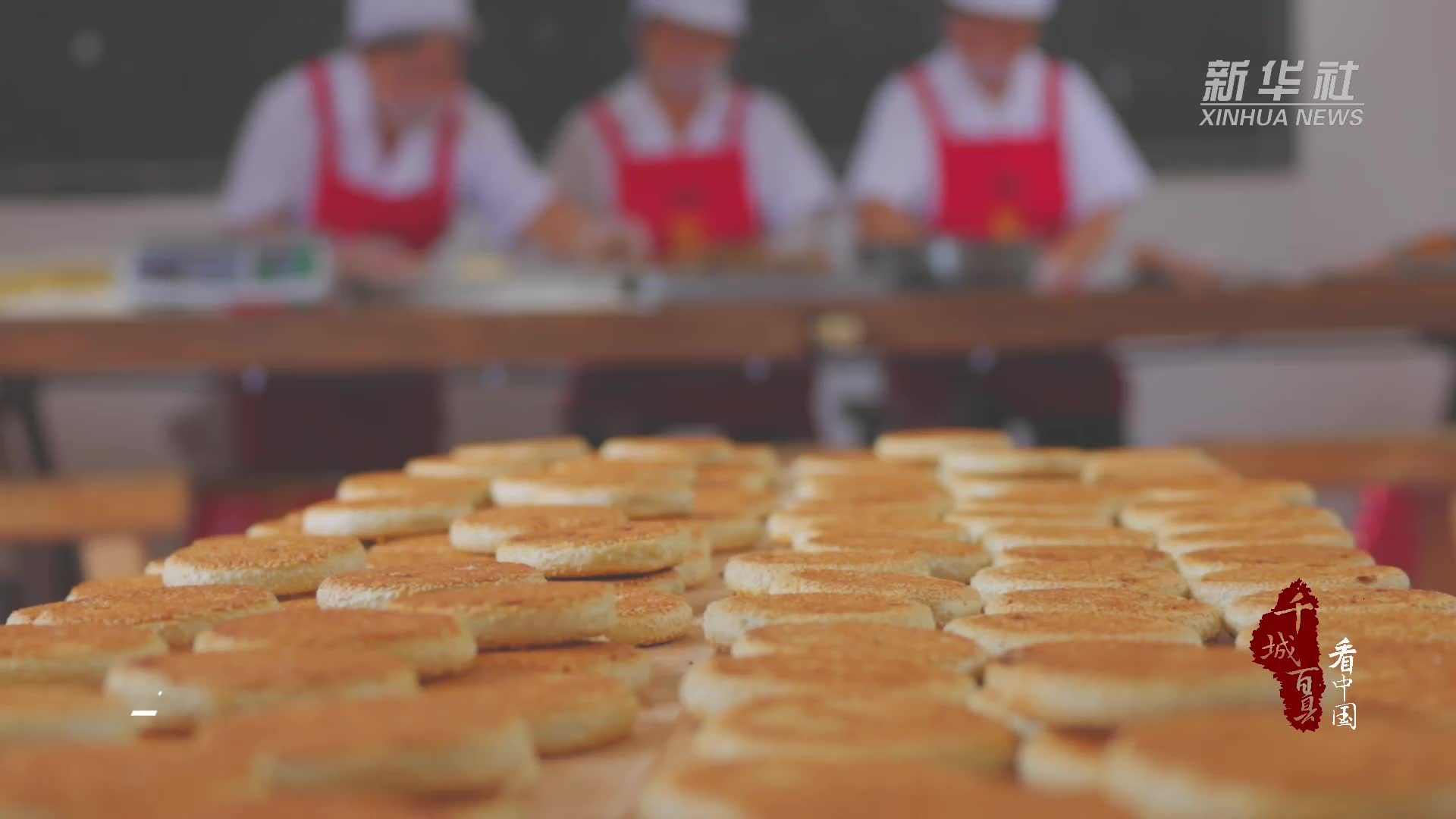 千城百县看中国｜湖北阳新：百年麻饼香 匠心守传承